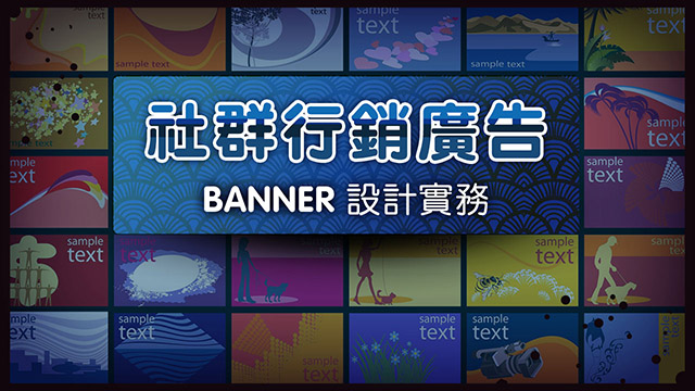 社群行銷廣告BANNER設計實務圖片